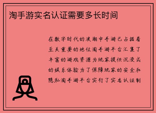 淘手游实名认证需要多长时间