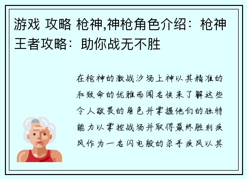 游戏 攻略 枪神,神枪角色介绍：枪神王者攻略：助你战无不胜