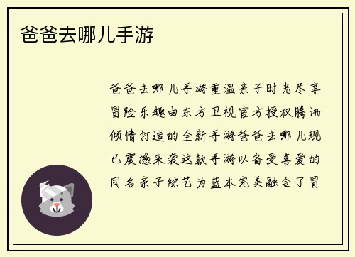 爸爸去哪儿手游