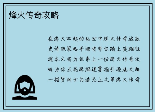 烽火传奇攻略