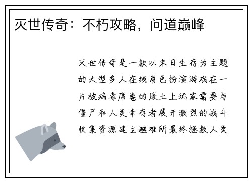 灭世传奇：不朽攻略，问道巅峰