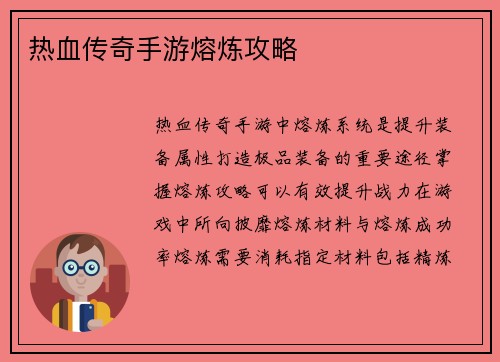 热血传奇手游熔炼攻略