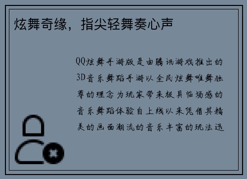 炫舞奇缘，指尖轻舞奏心声