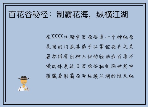 百花谷秘径：制霸花海，纵横江湖
