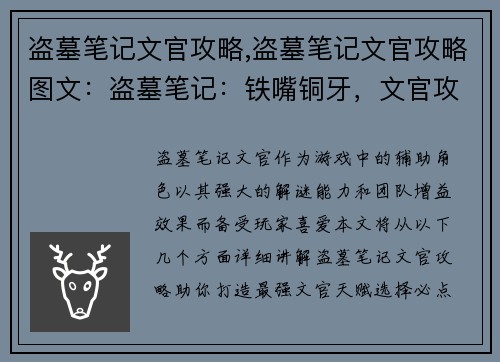 盗墓笔记文官攻略,盗墓笔记文官攻略图文：盗墓笔记：铁嘴铜牙，文官攻略秘笈