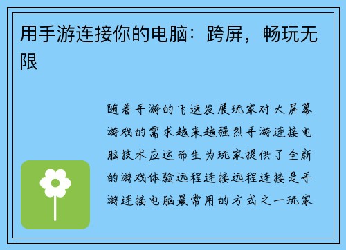 用手游连接你的电脑：跨屏，畅玩无限