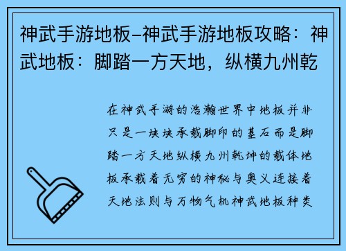 神武手游地板-神武手游地板攻略：神武地板：脚踏一方天地，纵横九州乾坤