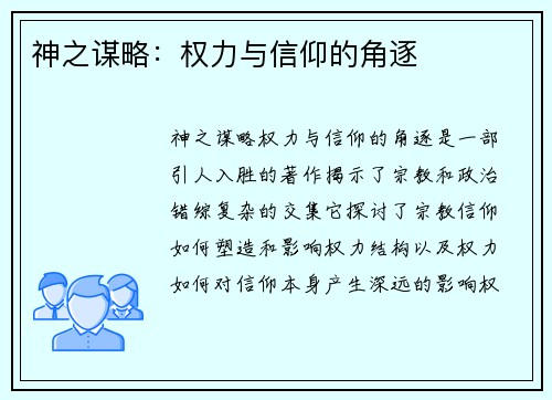 神之谋略：权力与信仰的角逐