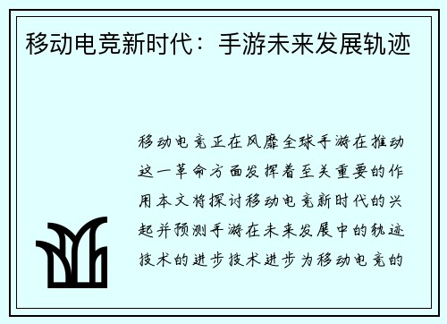 移动电竞新时代：手游未来发展轨迹