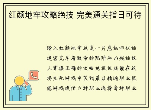 红颜地牢攻略绝技 完美通关指日可待