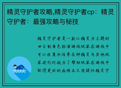 精灵守护者攻略,精灵守护者cp：精灵守护者：最强攻略与秘技
