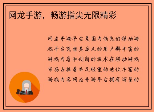 网龙手游，畅游指尖无限精彩