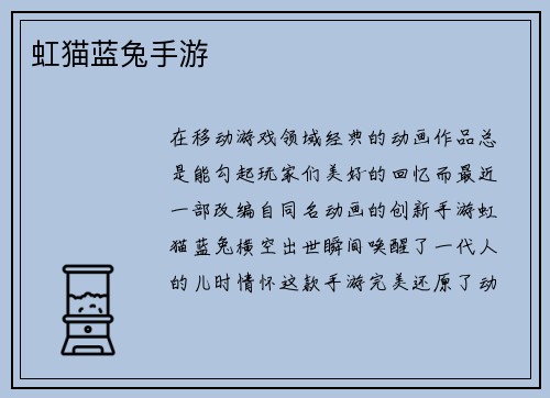 虹猫蓝兔手游