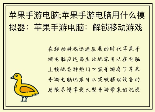 苹果手游电脑;苹果手游电脑用什么模拟器：苹果手游电脑：解锁移动游戏的新境界