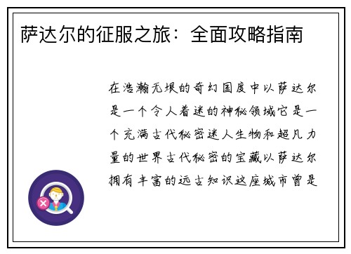 萨达尔的征服之旅：全面攻略指南