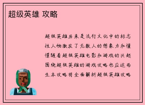 超级英雄 攻略