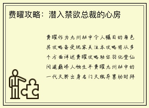 费曜攻略：潜入禁欲总裁的心房