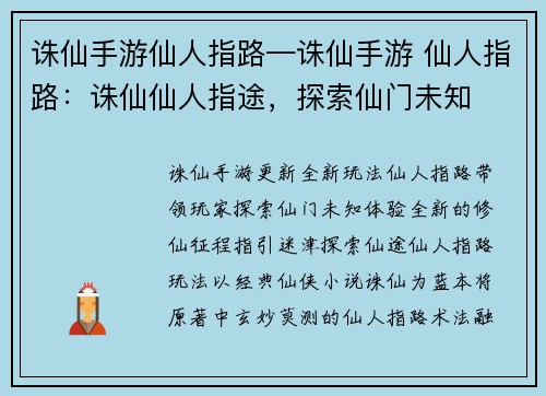 诛仙手游仙人指路—诛仙手游 仙人指路：诛仙仙人指途，探索仙门未知