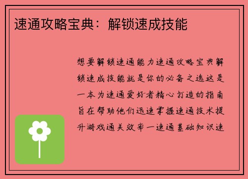 速通攻略宝典：解锁速成技能