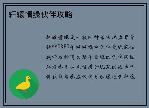 轩辕情缘伙伴攻略