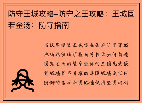 防守王城攻略-防守之王攻略：王城固若金汤：防守指南