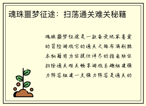 魂珠噩梦征途：扫荡通关难关秘籍