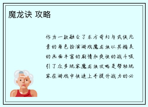 魔龙诀 攻略