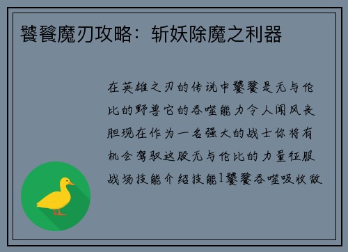 饕餮魔刃攻略：斩妖除魔之利器