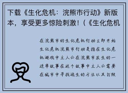 下载《生化危机：浣熊市行动》新版本，享受更多惊险刺激！(《生化危机：浣熊市行动》推出全新版本，刺激无比！)