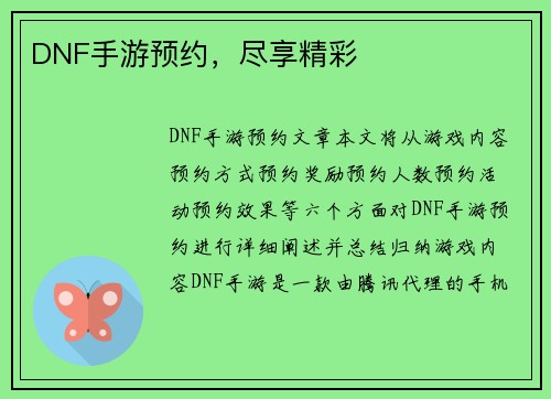DNF手游预约，尽享精彩