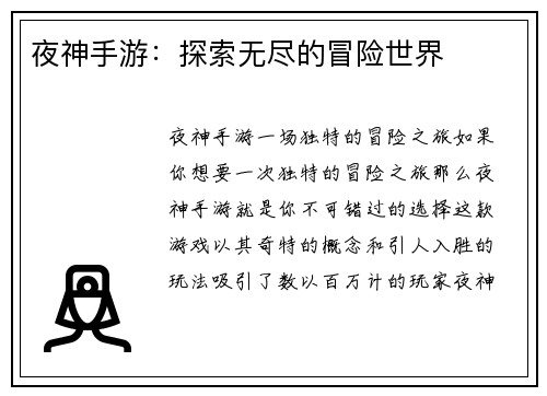 夜神手游：探索无尽的冒险世界