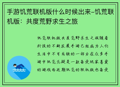 手游饥荒联机版什么时候出来-饥荒联机版：共度荒野求生之旅