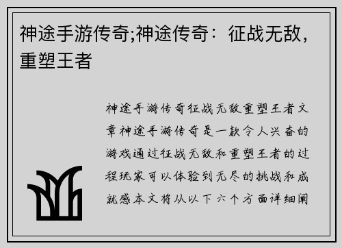 神途手游传奇;神途传奇：征战无敌，重塑王者
