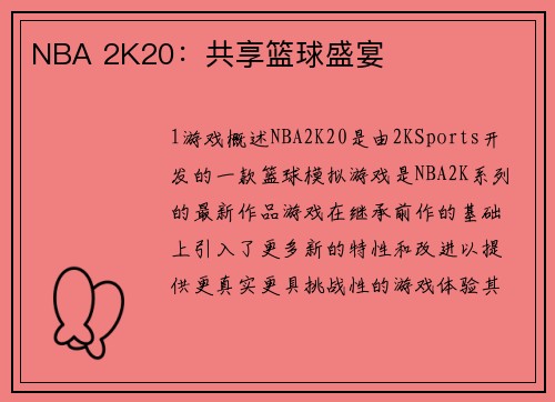 NBA 2K20：共享篮球盛宴