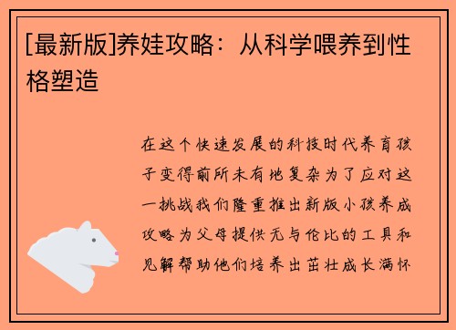 [最新版]养娃攻略：从科学喂养到性格塑造