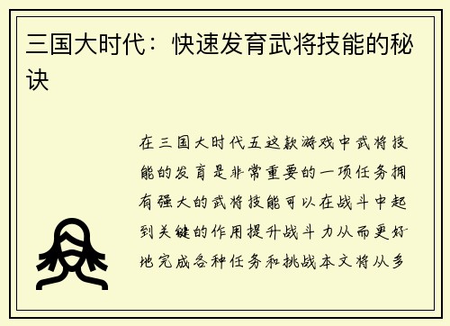 三国大时代：快速发育武将技能的秘诀