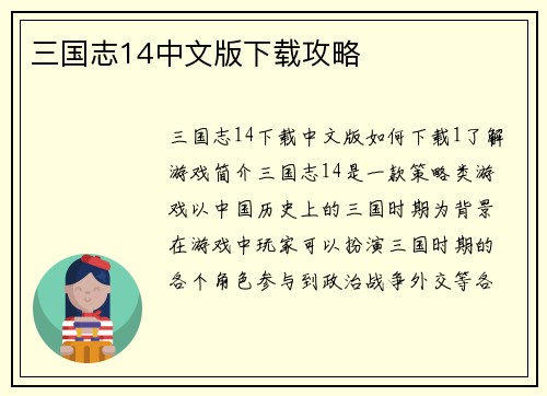 三国志14中文版下载攻略