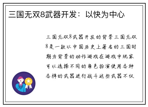 三国无双8武器开发：以快为中心
