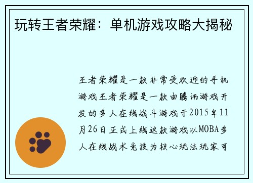 玩转王者荣耀：单机游戏攻略大揭秘