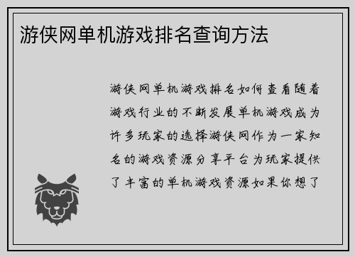 游侠网单机游戏排名查询方法