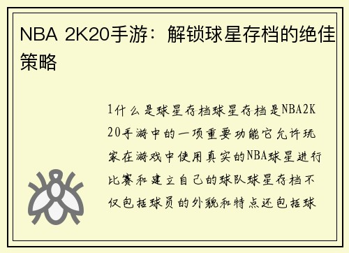 NBA 2K20手游：解锁球星存档的绝佳策略