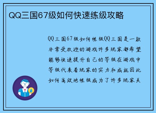 QQ三国67级如何快速练级攻略