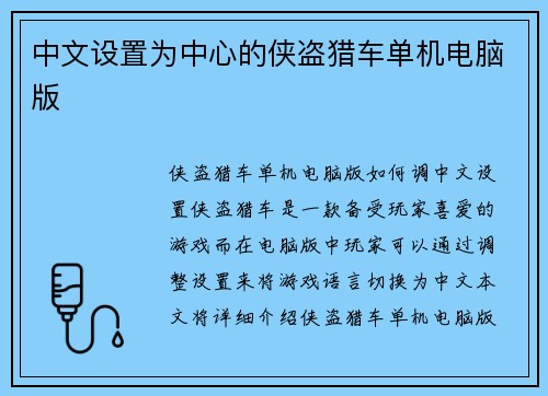 中文设置为中心的侠盗猎车单机电脑版
