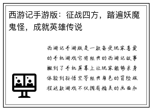 西游记手游版：征战四方，踏遍妖魔鬼怪，成就英雄传说