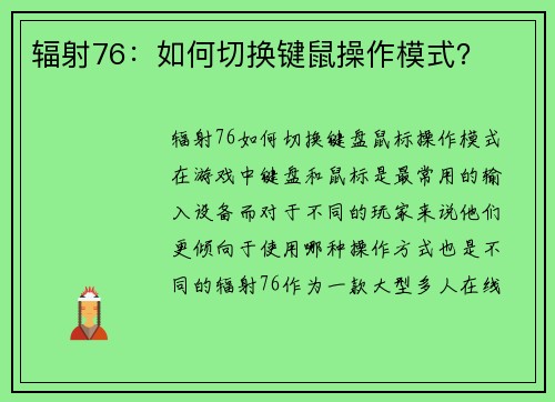 辐射76：如何切换键鼠操作模式？