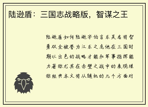 陆逊盾：三国志战略版，智谋之王
