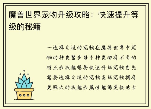 魔兽世界宠物升级攻略：快速提升等级的秘籍