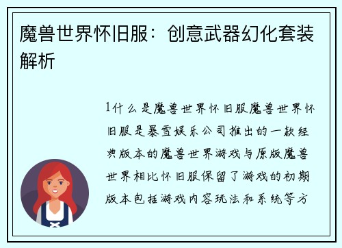 魔兽世界怀旧服：创意武器幻化套装解析