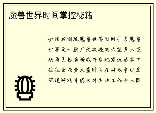 魔兽世界时间掌控秘籍