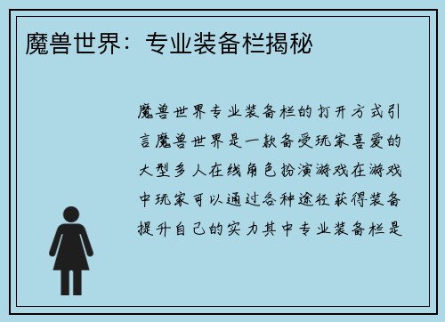 魔兽世界：专业装备栏揭秘